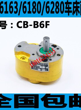 大连CW6163车床油泵大连CW6180车床油泵CB-B6F车床油泵CW6280油泵