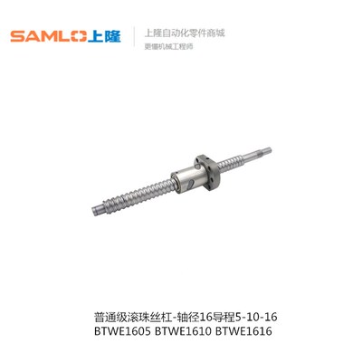 上隆普通级滚珠丝杠-轴径16导程51016 BTWE1605 1610 1616