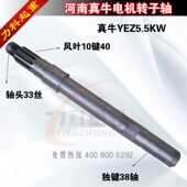 电机转子轴YEZ5.5KW真牛转子轴搅拌机电机转子轴配件