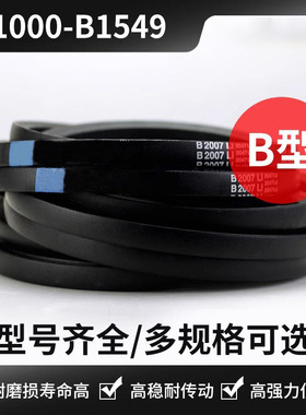 高强度三角皮带B型 B1000 B1067 B1168 B1245 B1321 B1448 B1549