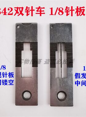 兄弟842双针车缝纫机1/8针板 八分一针板中间带杠条假发文胸针板