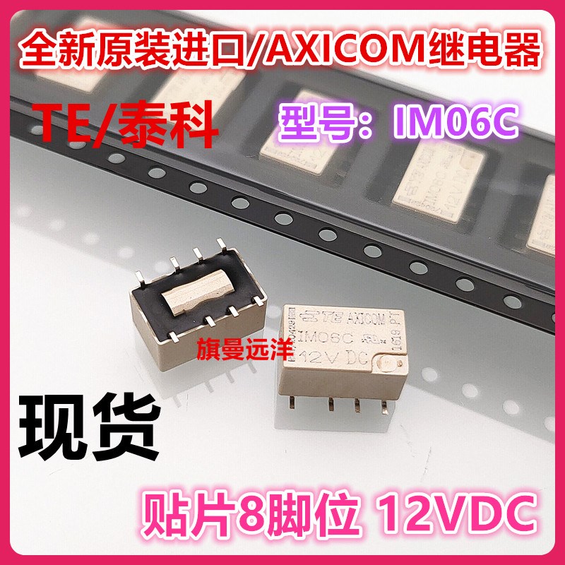 全新原装 IM06C 12VDC 进口泰科 贴片8脚 12V DC12V继电器 AXICOM