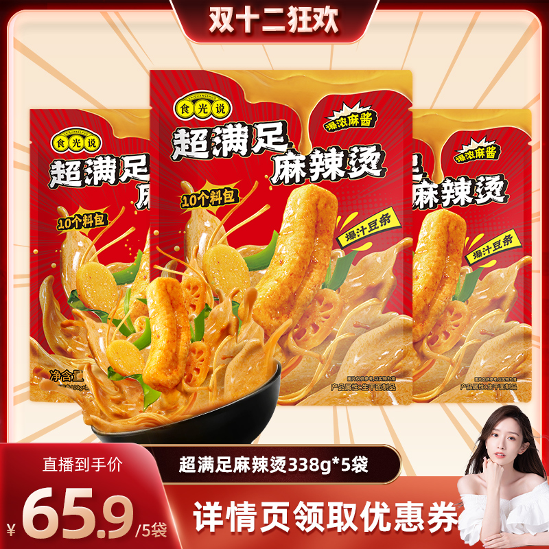 【晁然直播间】食光说东北黏糊麻酱麻辣烫玉米面338g*5袋速食夜宵