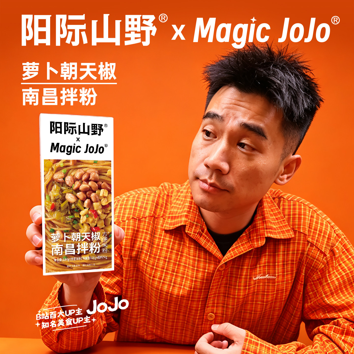 Magic JoJo&阳际山野 南昌拌粉江西米粉速食正宗老南昌拌粉夜宵图片
