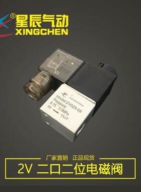 星辰气动 2V025-08 DC24V 二位二通电磁阀 电磁换向阀 2孔阀常闭