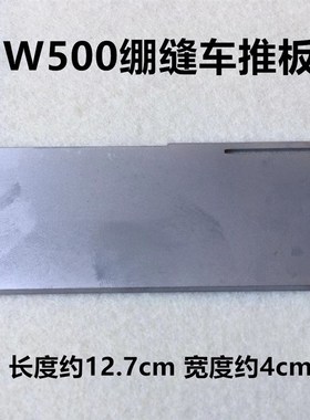 飞马W500冚车门板推板砍坎车三针五线绷缝车盖板250071绷缝机推板