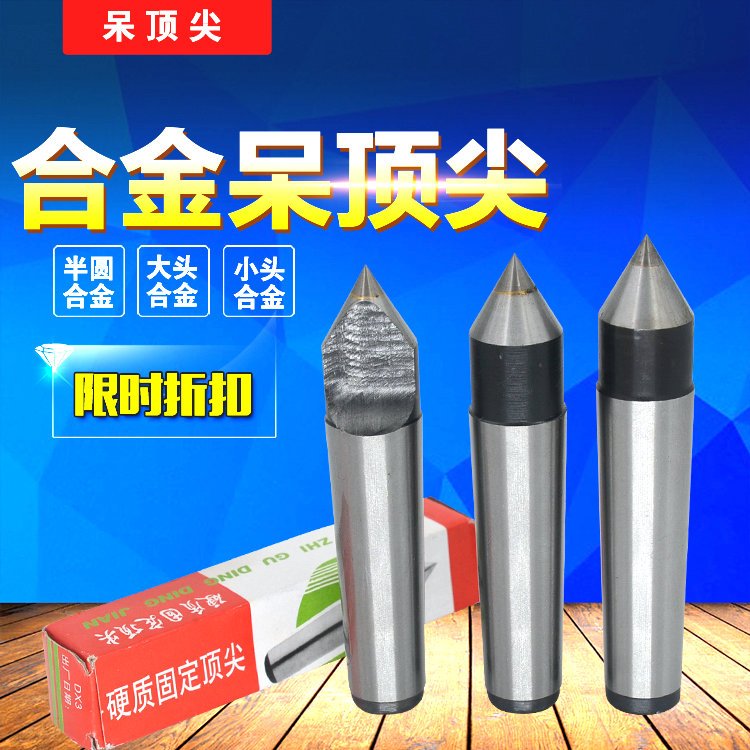 工友莫氏1 2 3 4 5合金固定顶尖/呆顶尖/死顶尖/车床半边顶尖