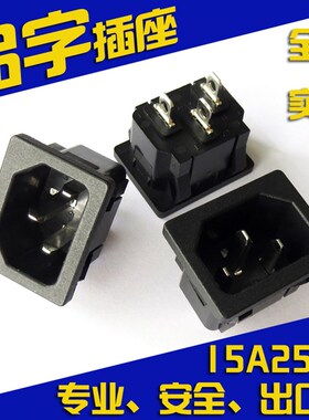 ac品字插座/卡位嵌入式/快煮壶插座/AC电源插座15A250V/三脚AC05