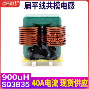 适用大电流共模电感40A 900UH扁平铜线大功率电源滤波电感 SQ3825