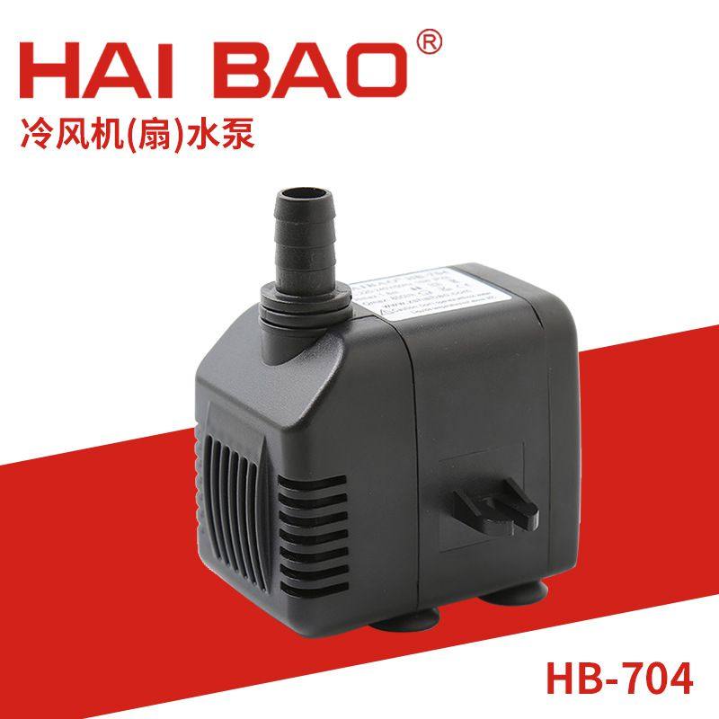 HAIBAO HB-704制冰机潜水泵 冷风机空调扇足浴盆鱼缸循环静音水泵