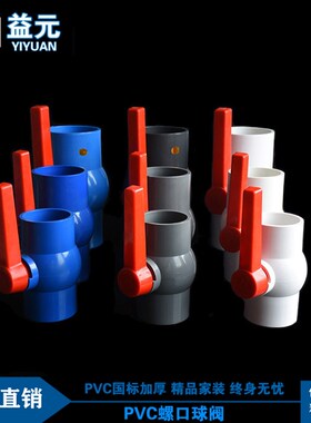 PVC球阀 阀门 开关 插口 给水管20 25 32 40 50 63 75 90 110 160