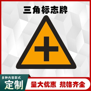 交通标志牌三角 十字路口村庄道路警示左右急弯行人反光指示牌