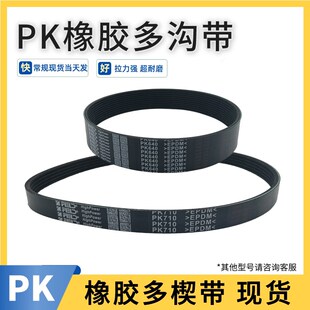 9PK750 8PK745 10PK755橡胶皮带多槽多楔带 6PK740 多沟带5PK738