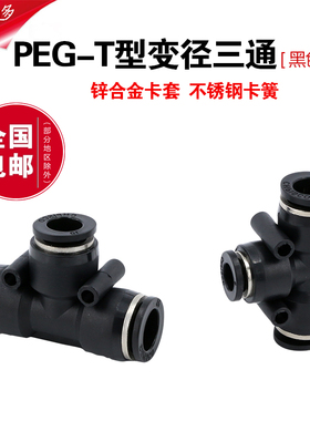 气动快速接头8mm快插气管16T型塑料三通6mm三叉变径PEG12转10快接