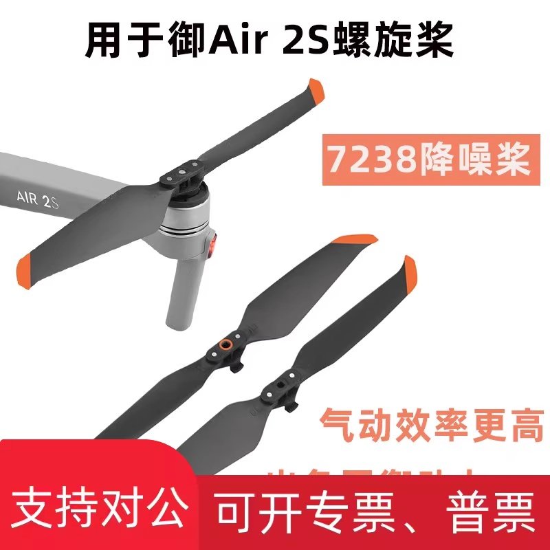 适用于大疆御AIR 2S降噪螺旋桨 7238F快拆桨叶机翼叶片无人机配件
