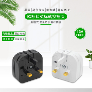 可拆卸插头 转英式 欧式 用于英国香港等地 5733插座黑色英式