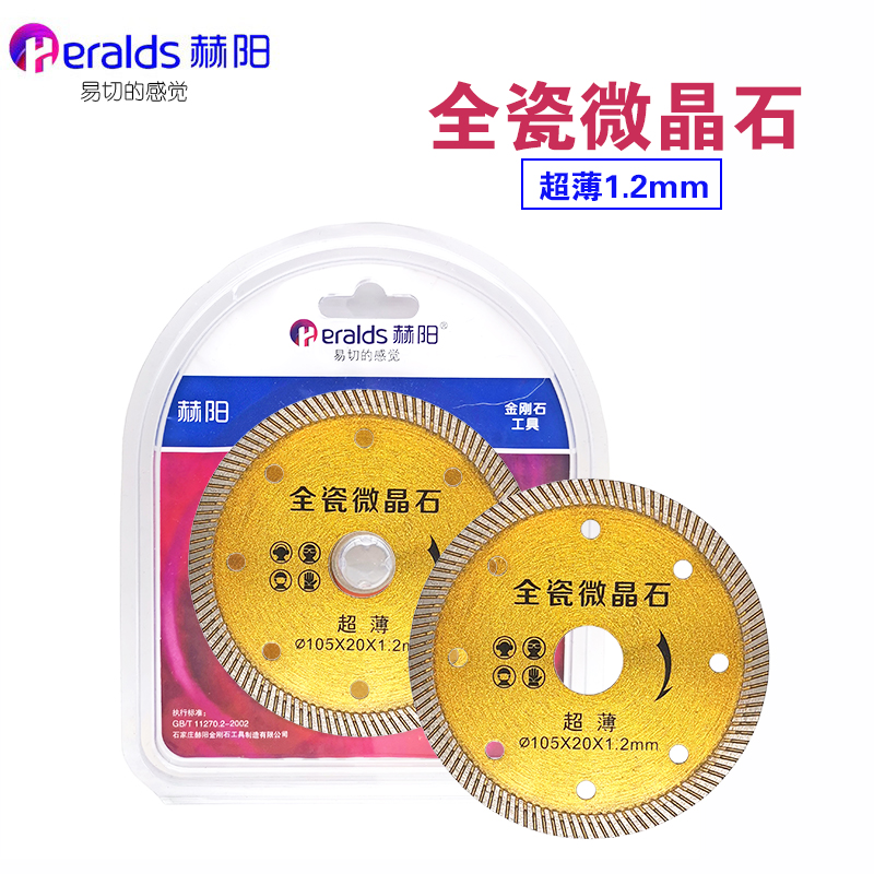 赫阳超薄全瓷微晶石玻化砖切割片1.2厚瓷砖锯片锋利不崩边专用片