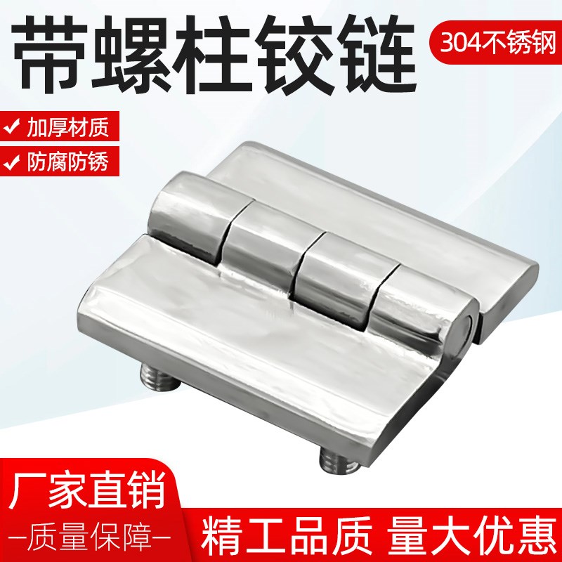 CL226-1A-2A-3A 304不锈钢抛光带螺柱螺栓合页开关控制柜工业铰链