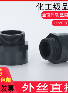 PVC外丝直接 UPVC给水管化工管件外牙直接外螺纹直通丝扣接头PN16