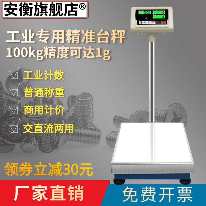 安衡电子秤商用计价台秤300公斤高精度精准称重工业100kg计数磅秤