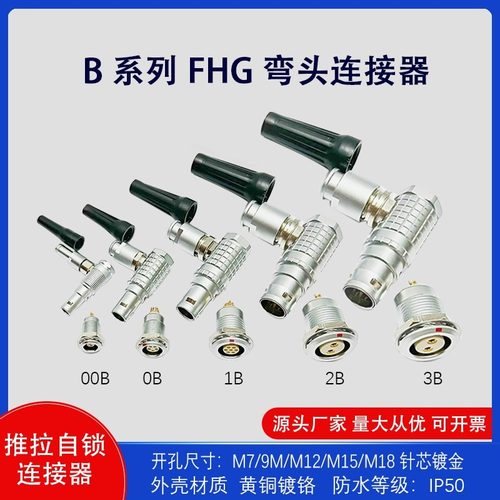 适用兼容LEMO雷莫90度弯头FHG航空插头EGG插座推拉自锁连接器0B1B