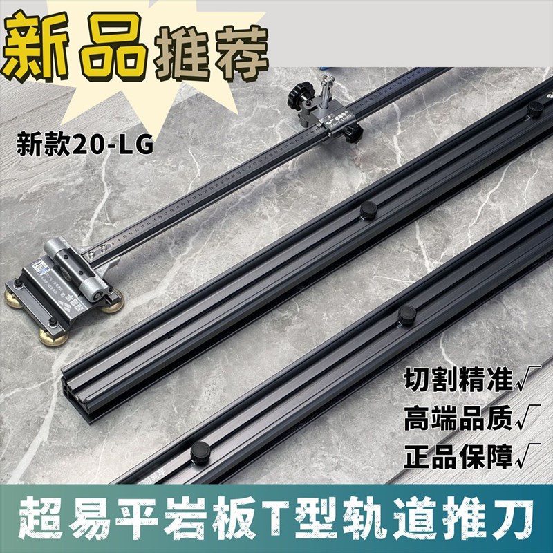 超易平重型轨道T型推刀岩板轨道刀手动精准0误差大板瓷砖推刀