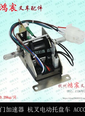 杭叉 西林 电动托盘车 行走控制器 油门加速器 手柄调速器ACC003