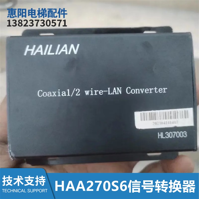 HAILIAN电梯轿顶侧HAA270S6网络信号转换器HL307003 Coaxial接口