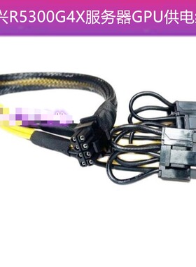 适用中兴R5300 G4X服务器GPU供电线小8P转8+8P电源线显卡 A100 30