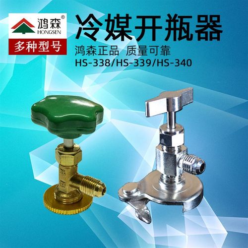鸿森冷媒开瓶器r134a制冷剂开启阀r22雪种匙汽车空调加氟工具r600