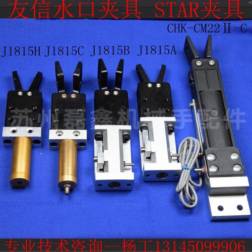 有信口水夹具J1815A J1815B J1815C  STAR夹具CHK-CM22II-C