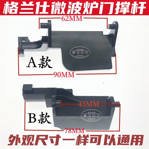 格兰仕微波炉配件开门按钮 门撑杆 内开关 P70D20P-D6 P90023P-T7