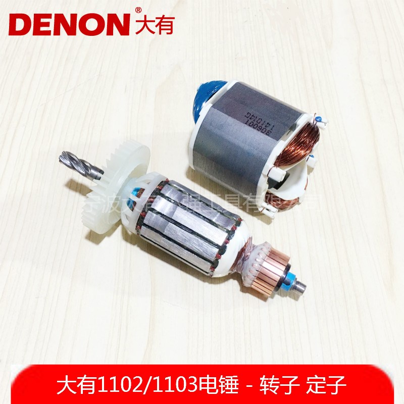 DEVON大有22mm轻型电锤电钻平钻锤钻1102/1103转子定子线圈配件