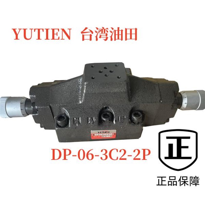 YUTIEN台湾油田液压电磁阀DP-06-3C2-2P电液换向阀可调大流量中座