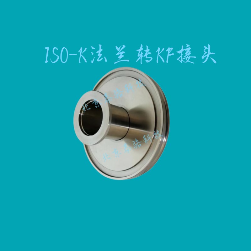 ISO-K法兰转KF接头/变径检漏法兰转接头ISO63-250-KF16-25-40-50
