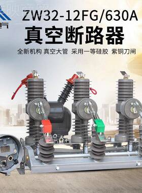精民W32ZW32-12F智Z能柱上高压空断路器ZW3真2-12FG/63/1250带看