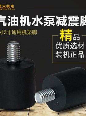 汽油发动机配件2寸3寸水泵机架脚 减震脚垫168F170F震动棒机架脚