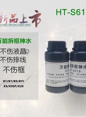 HT-S618万能拆框神水R7P R9 R11 X6 X7 X9S X20手机屏幕拆框液