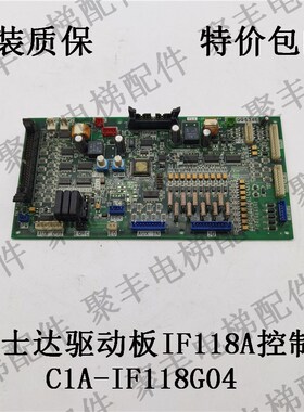 富士达电梯主板 IF118A 富士达驱动板 FUJITEC C1A-IF118 G04