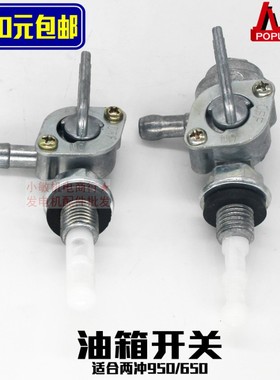 汽油发电机配件154F156F 1200 ET950/650油开关600W850瓦油箱开关