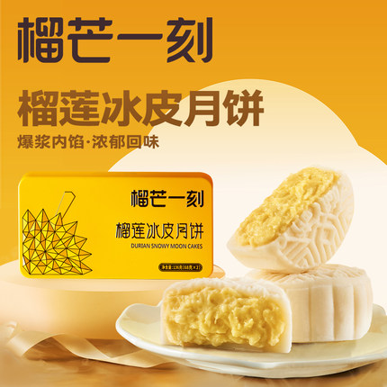 【顺丰包邮】榴芒一刻榴莲冰皮月饼136g广式月饼中秋送礼高端礼盒