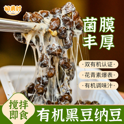 有机黑豆纳豆拉丝含花青素黑豆搅拌即食沙拉拌饭酸奶料理50g*3盒