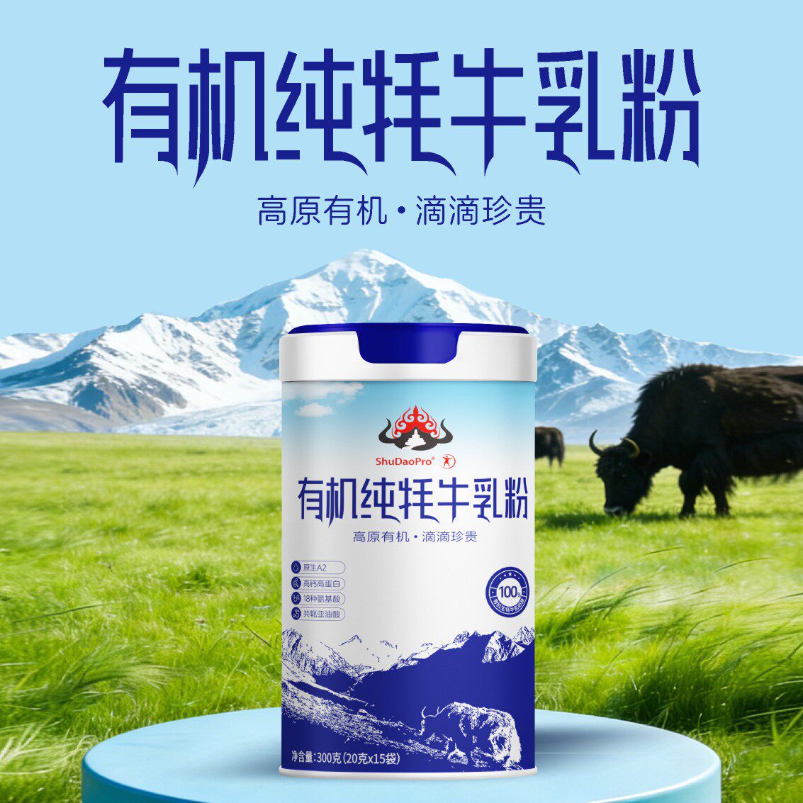 有机纯牦牛乳粉全脂牦牛乳粉原生A2奶自然牧草喂养配方300g罐装