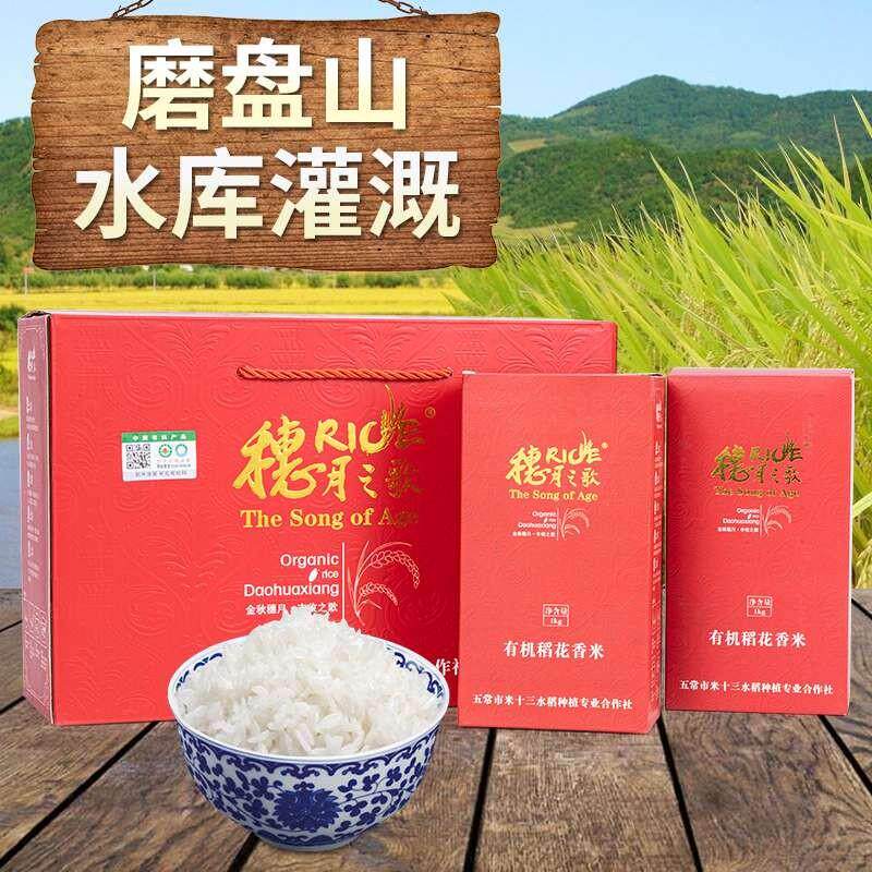 有机稻花香大米东北大米五谷杂粮年货假日送礼拜访优选5kg礼盒装