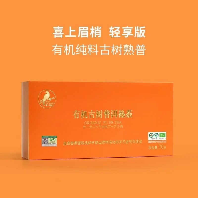 喜上眉梢轻享版西双版纳2018年有机古树纯料普洱熟茶熟普茶饼70g