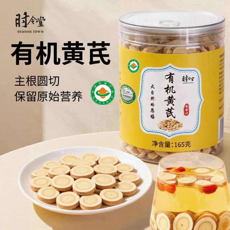 时令堂有机黄芪切片干货可与红枣枸杞党参当归煲汤煮水泡茶165g