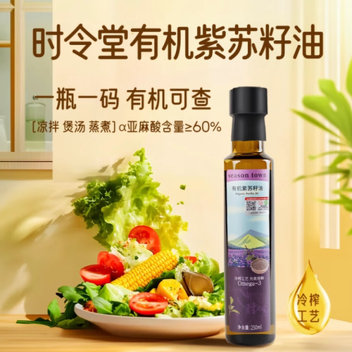 时令堂有机紫苏籽油物理压榨纯亚麻酸食用油健康营养佐餐250mL/瓶