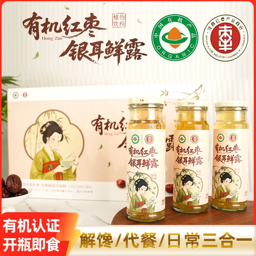 有机红枣银耳鲜露鲜银耳佳县红枣胶质快速锁鲜饮品开罐即食免炖煮