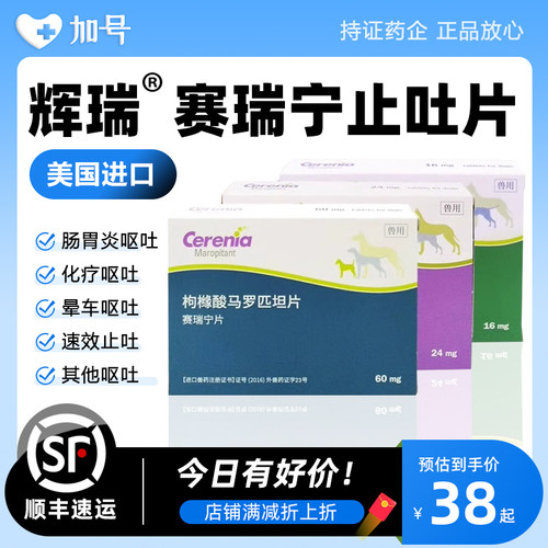 美国辉瑞赛瑞宁马罗匹坦片止吐宁犬猫咪狗狗肠胃炎晕车化疗呕吐药
