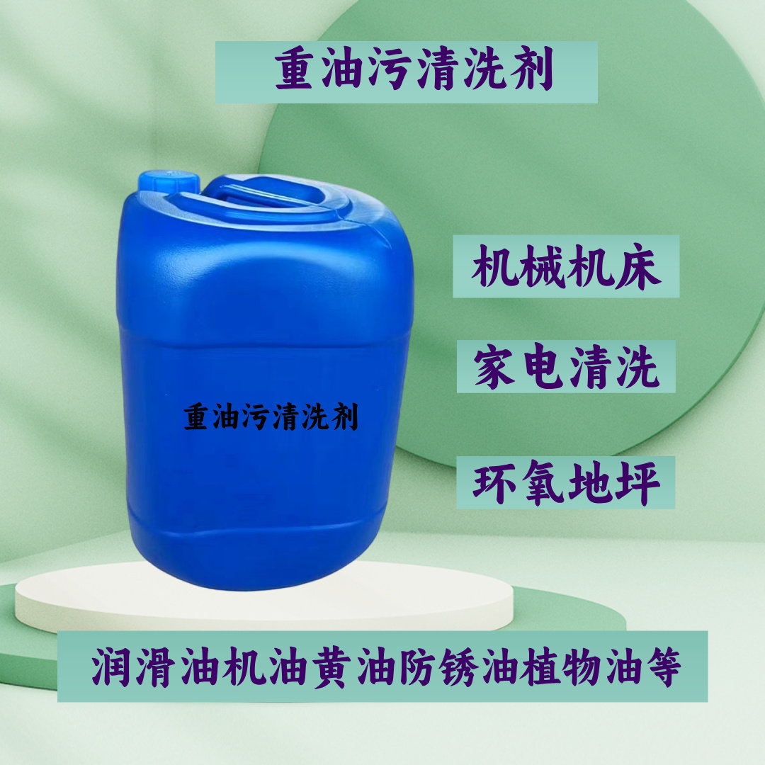 工业重油污清洗剂黄油机床地面金属除油剂机械设备清洁剂抽油烟机